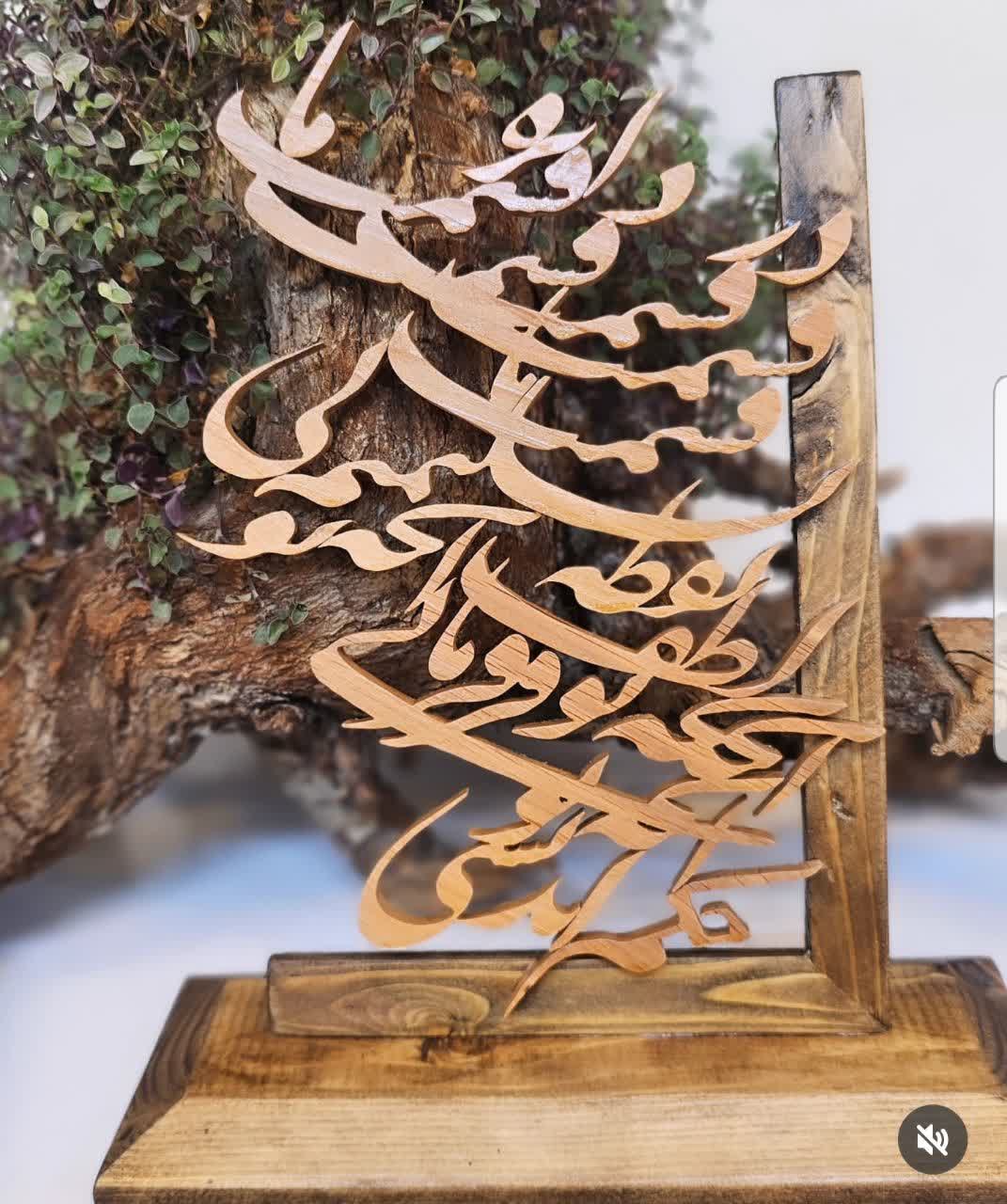 تندیس معرق مشبک چوبی طرح نستعلیق - با پایه تمام چوب