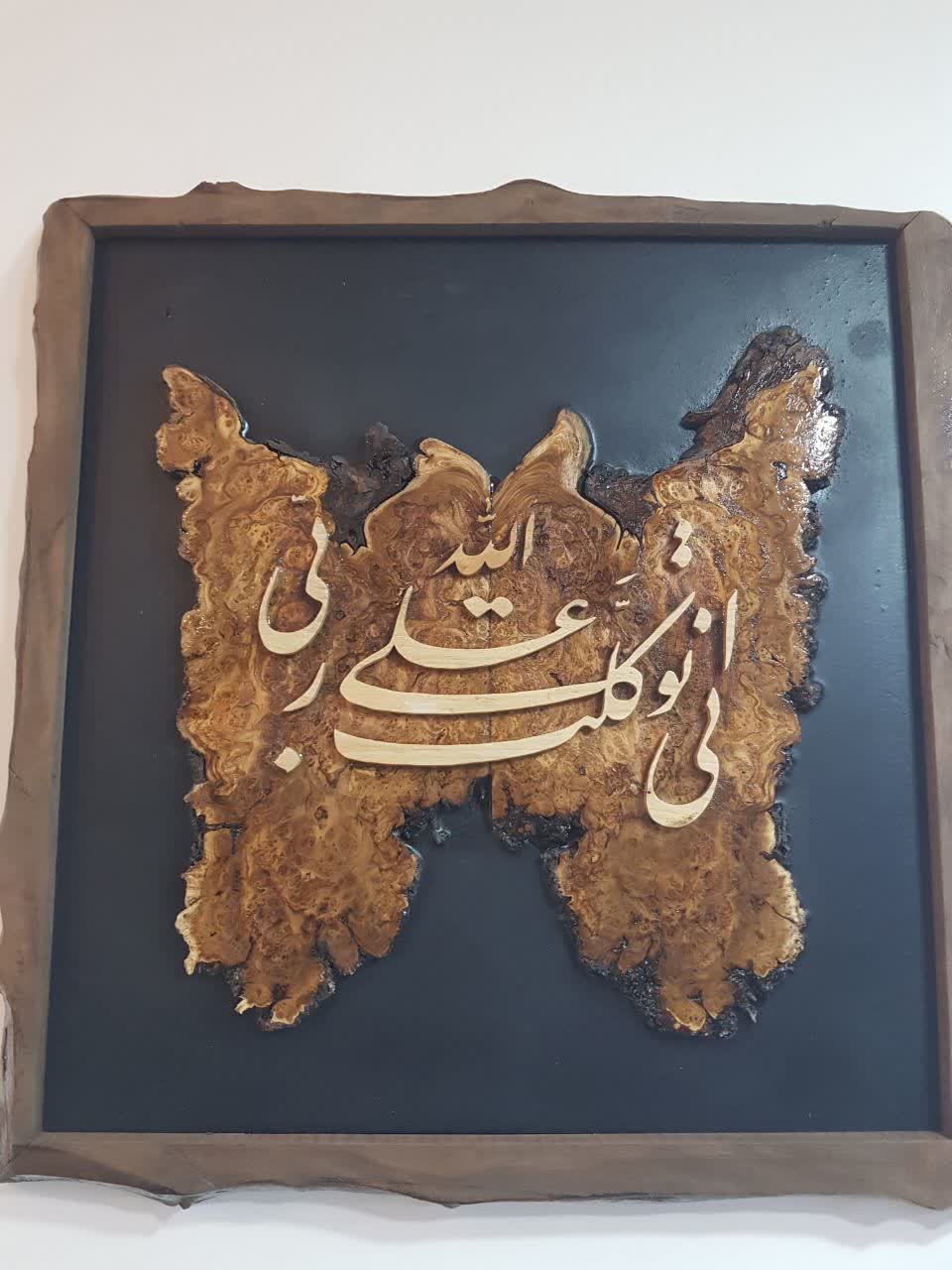 تابلوی معرق ذکر «انی توکلت علی الله» روی جوش سنجد - ابعاد ۶۰×۶۰